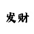 十分快3大小单双口诀图